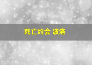 死亡约会 波洛